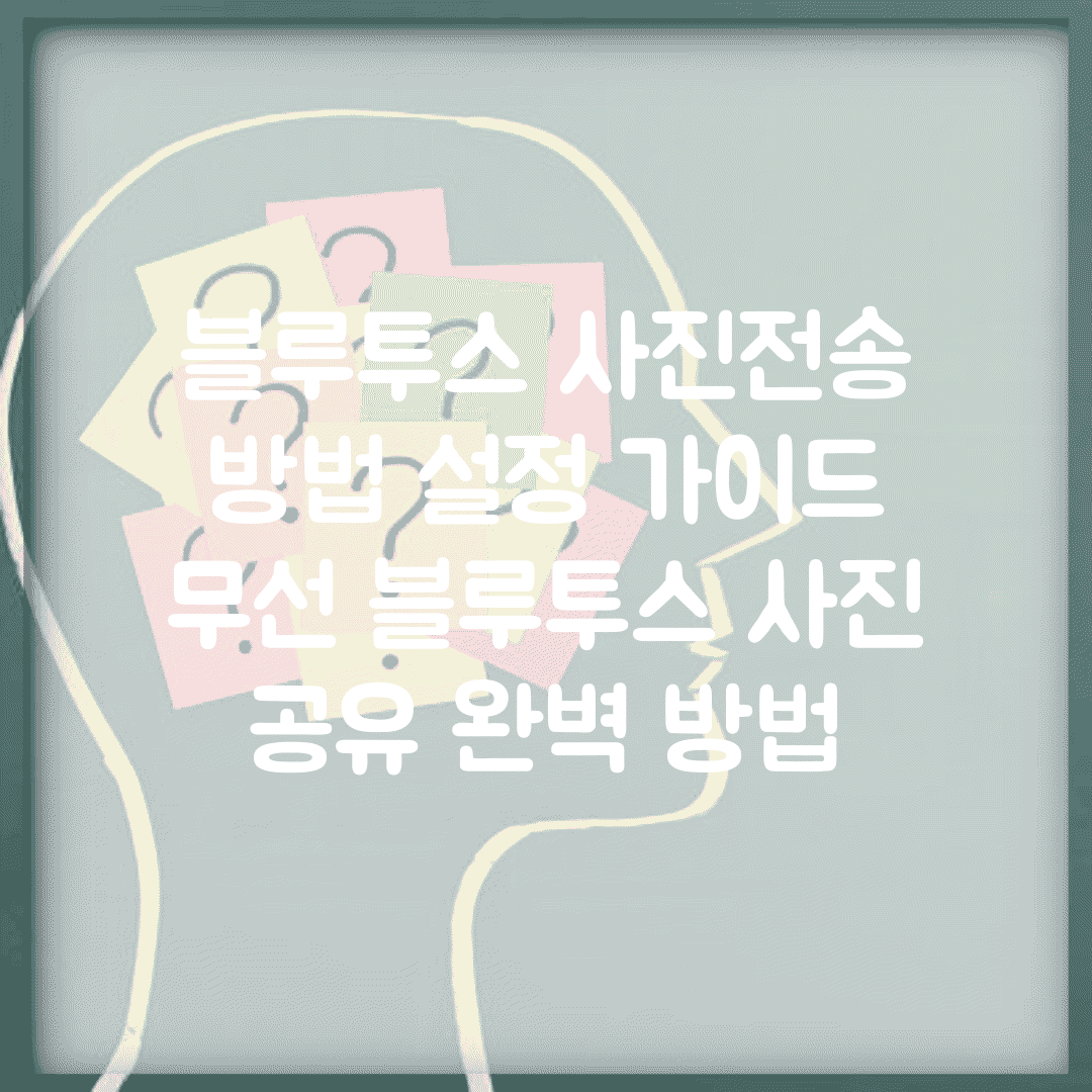 블루투스 사진전송 방법 설정 가이드 | 무선 블루투스 사진 공유 완벽 방법