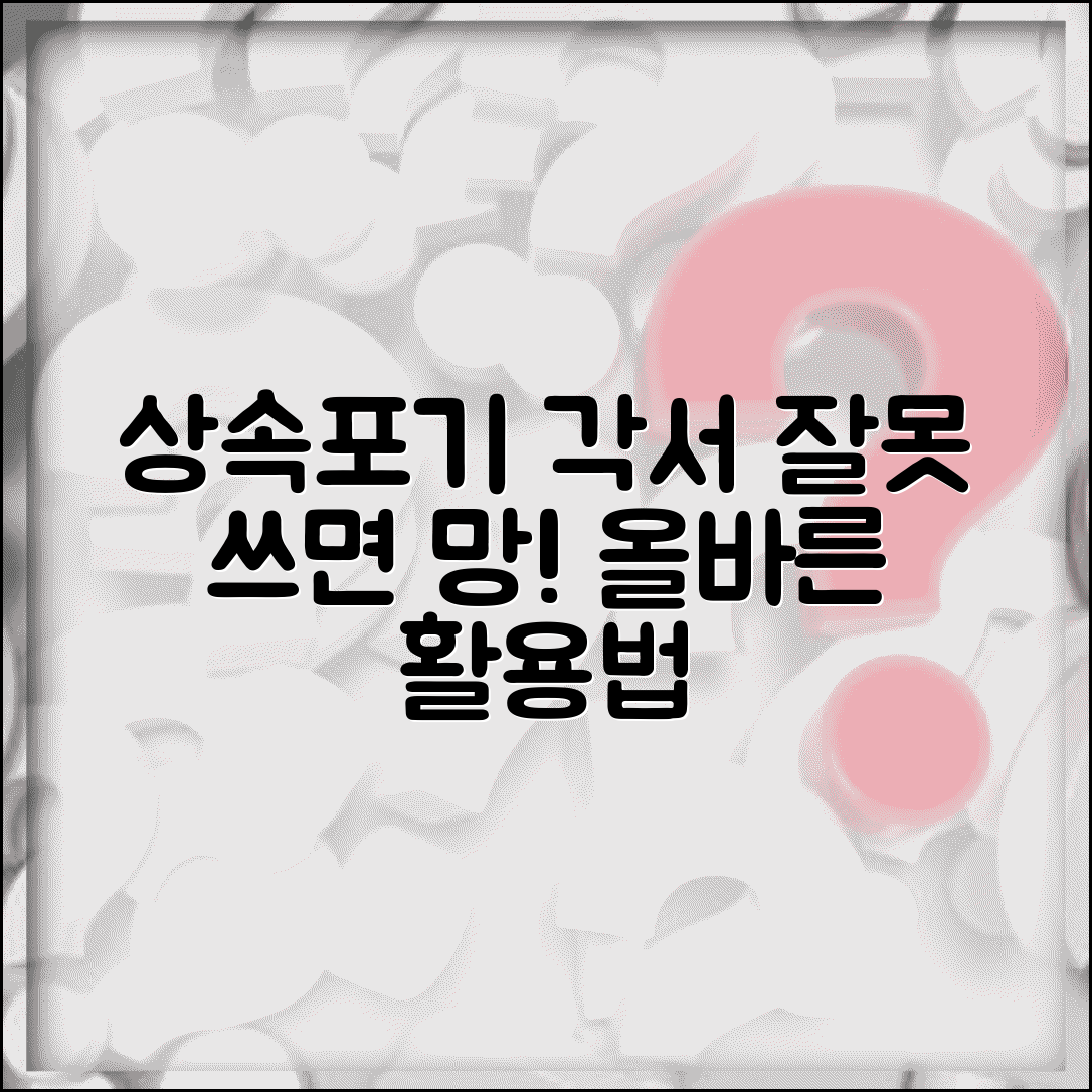 상속포기 각서 작성 방법 효력 | 상속포기 각서 완벽 활용법