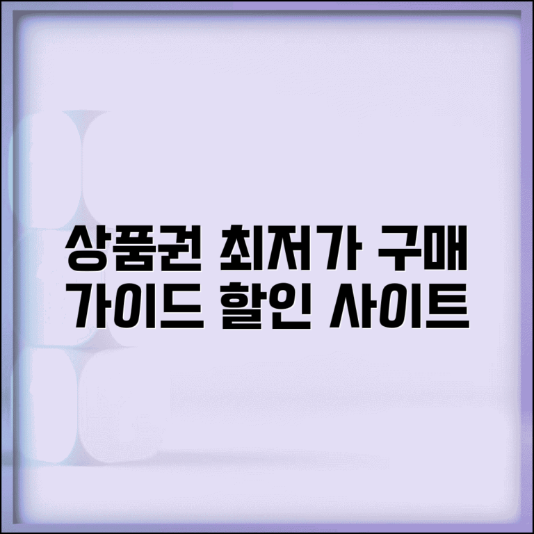상품권 구매 사이트 할인 혜택 | 상품권 구매 완벽 사이트 가이드