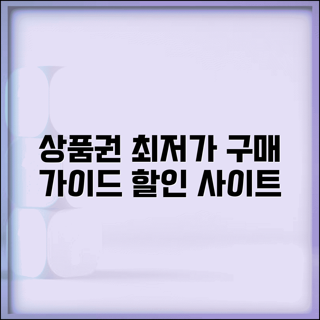 상품권 구매 사이트 할인 혜택 | 상품권 구매 완벽 사이트 가이드