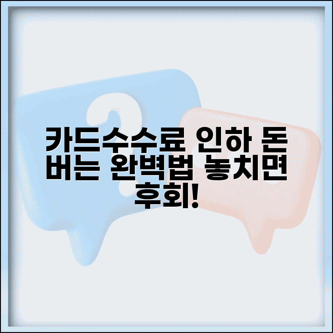카드수수료 인하 정책 혜택 | 카드 수수료 인하 완벽 활용법