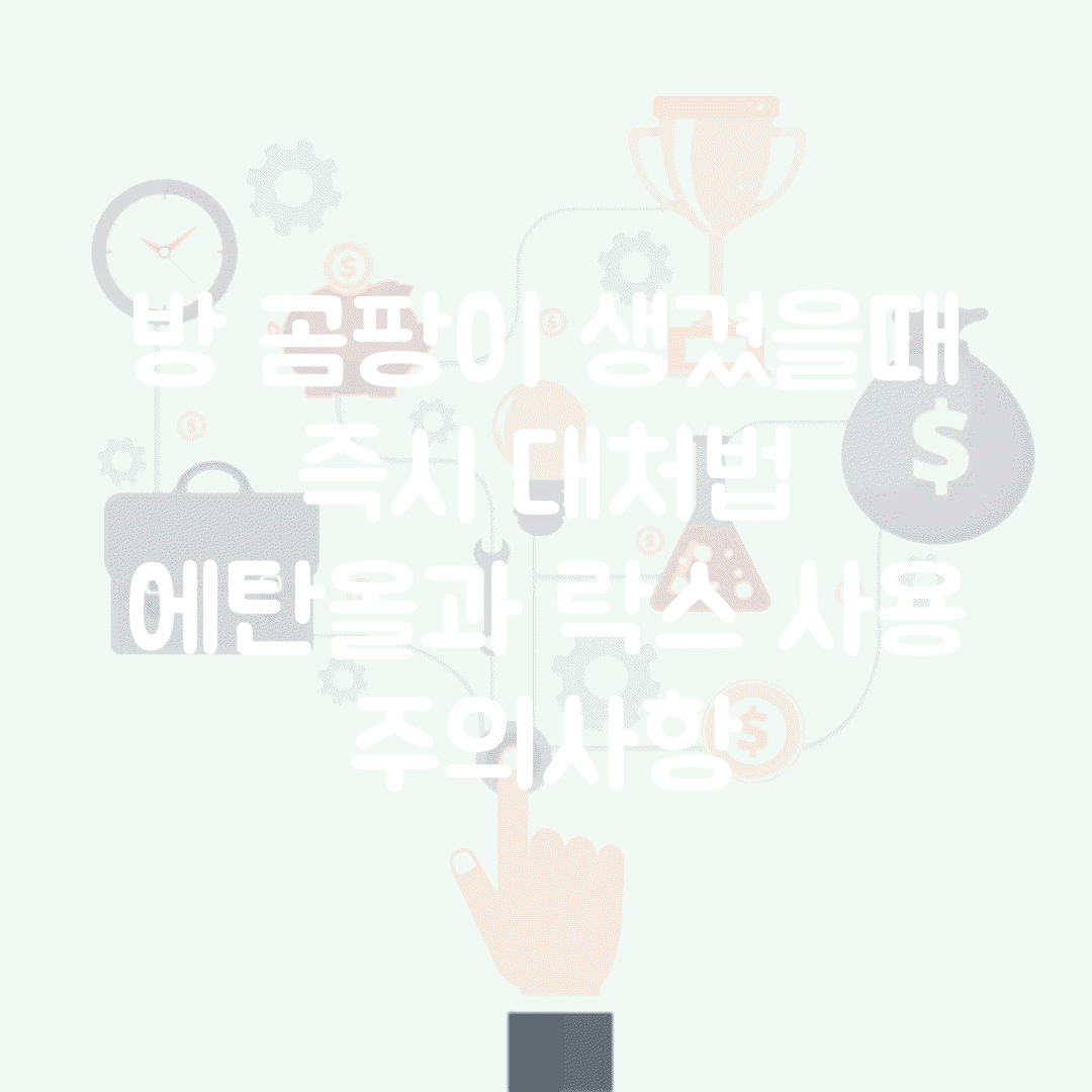 방 곰팡이 생겼을때 즉시 대처법 | 에탄올과 락스 사용 주의사항