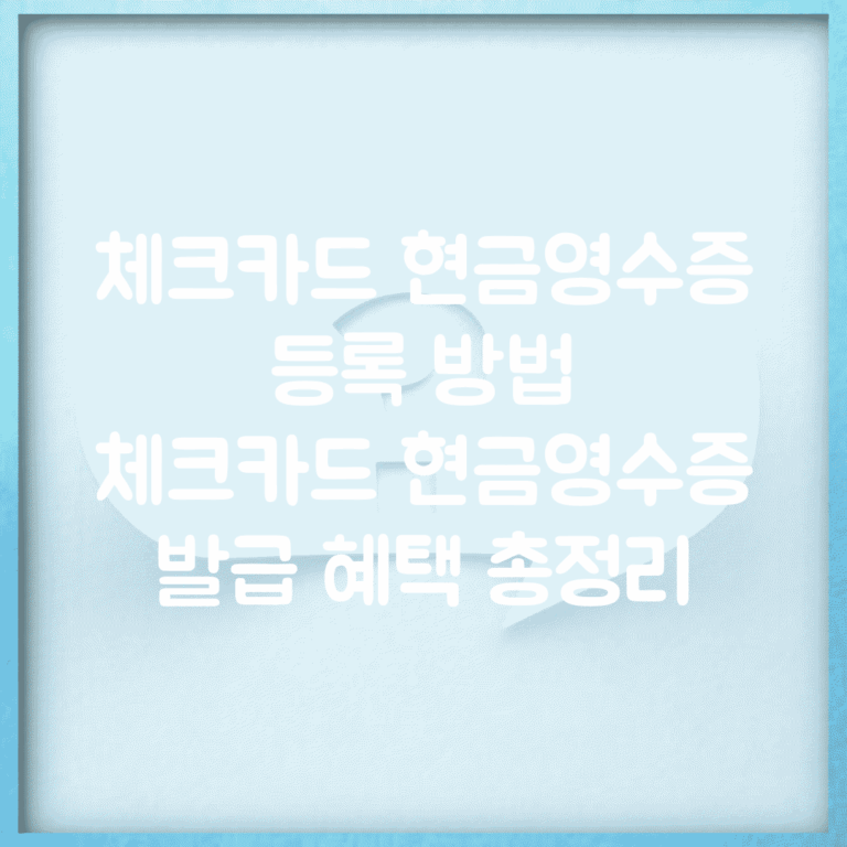 체크카드 현금영수증 등록 방법 | 체크카드 현금영수증 발급 혜택 총정리