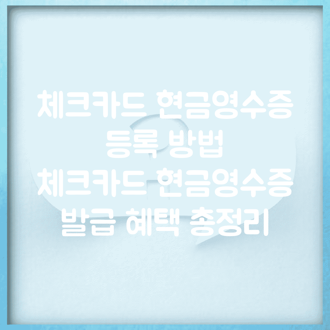 체크카드 현금영수증 등록 방법 | 체크카드 현금영수증 발급 혜택 총정리