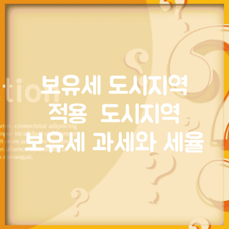 보유세 도시지역 적용 | 도시지역 보유세 과세와 세율
