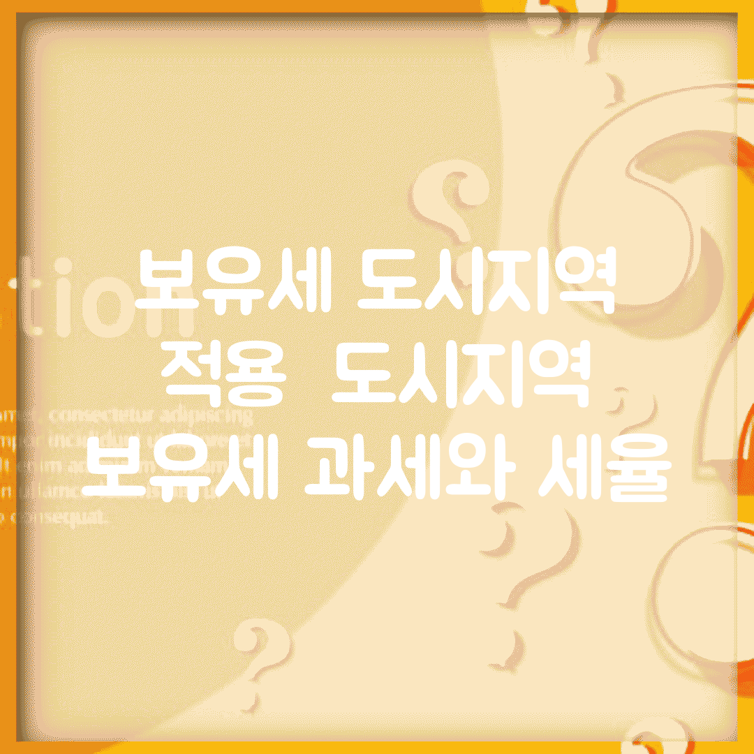 보유세 도시지역 적용 | 도시지역 보유세 과세와 세율