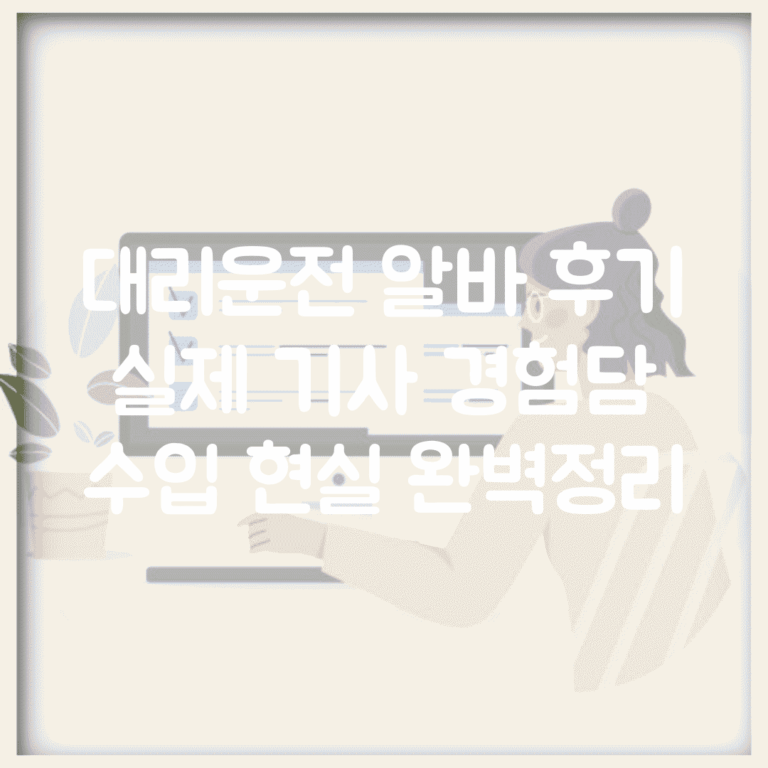 대리운전 알바 후기 | 실제 기사 경험담 수입 현실 완벽정리