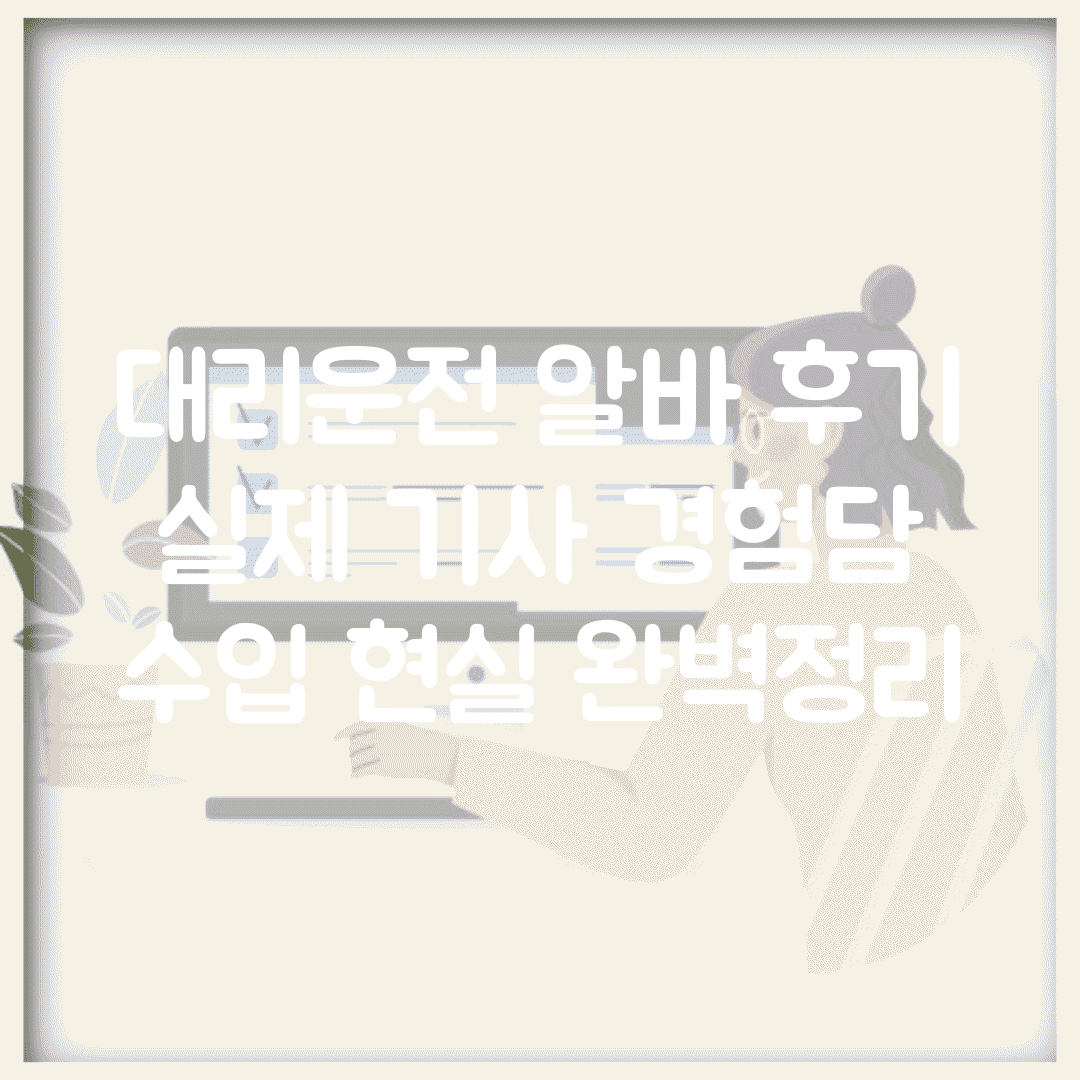 대리운전 알바 후기 | 실제 기사 경험담 수입 현실 완벽정리
