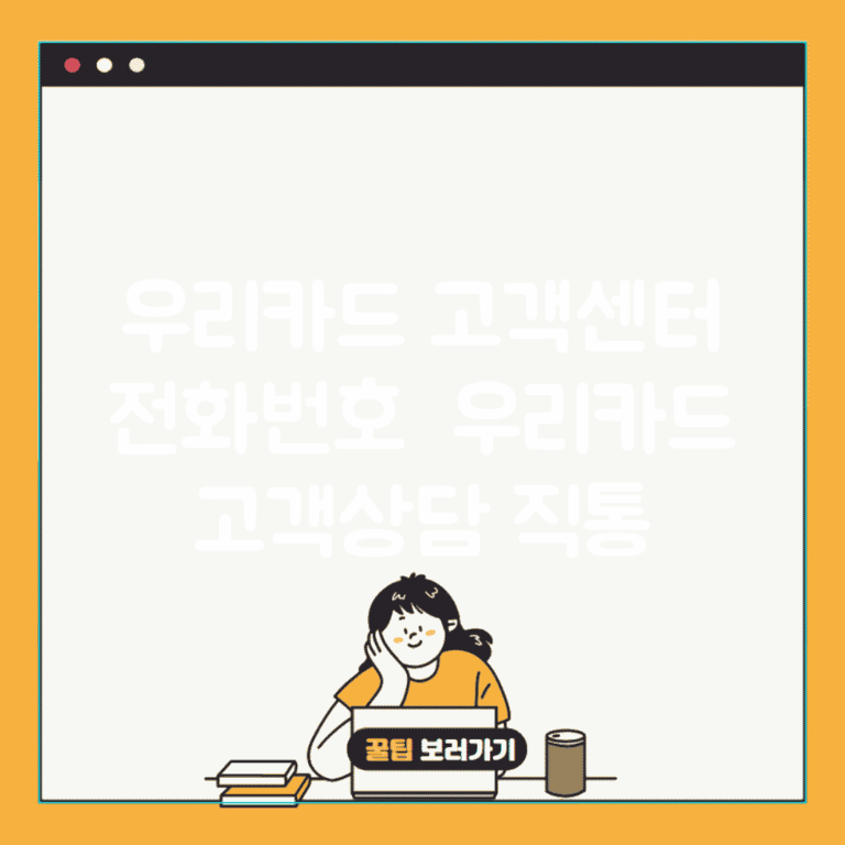 우리카드 고객센터 전화번호 | 우리카드 고객상담 직통