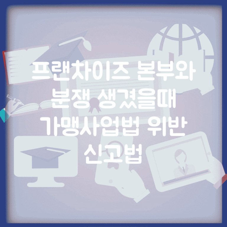 프랜차이즈 본부와 분쟁 생겼을때 | 가맹사업법 위반 신고법