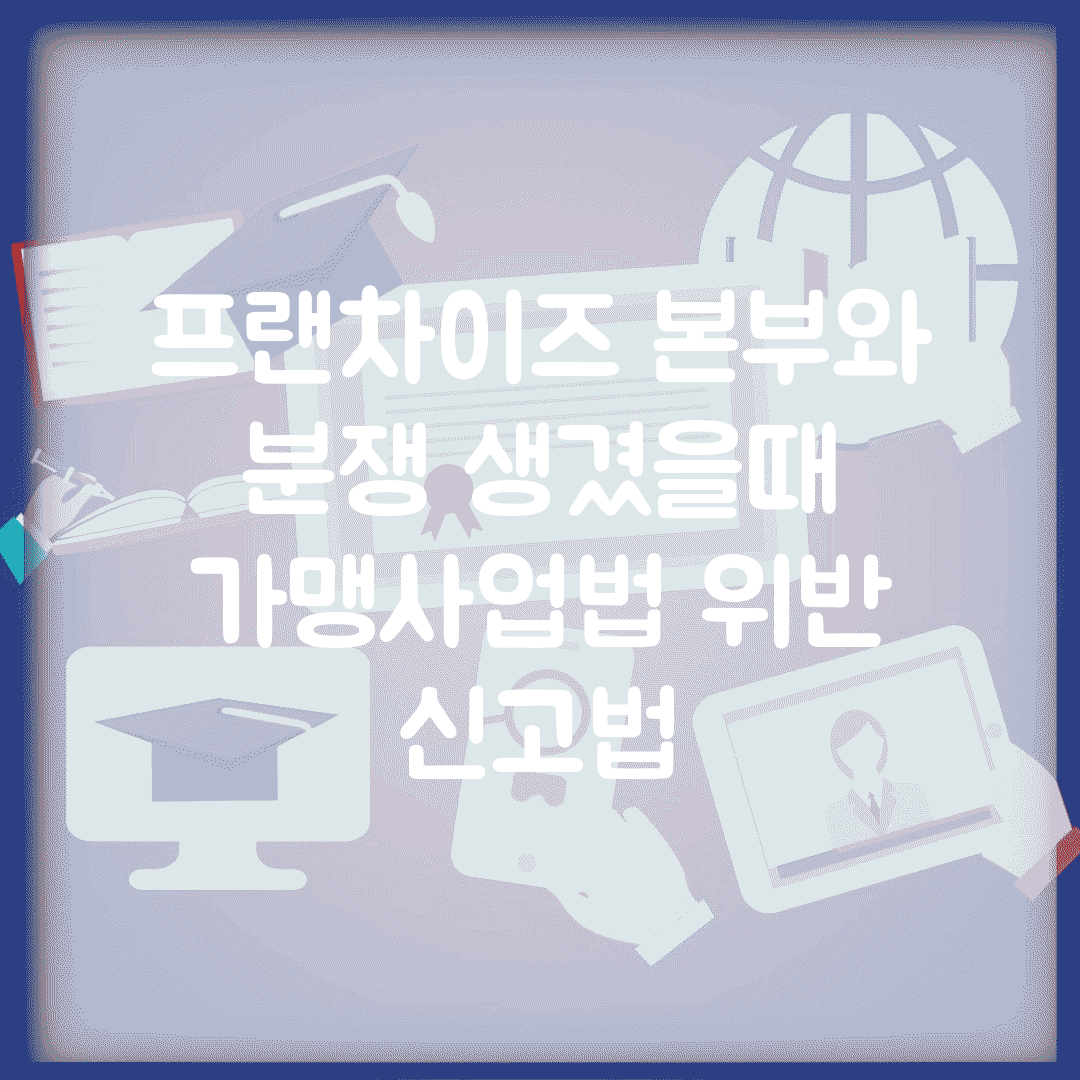 프랜차이즈 본부와 분쟁 생겼을때 | 가맹사업법 위반 신고법