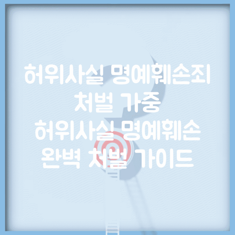 허위사실 명예훼손죄 처벌 가중 | 허위사실 명예훼손 완벽 처벌 가이드