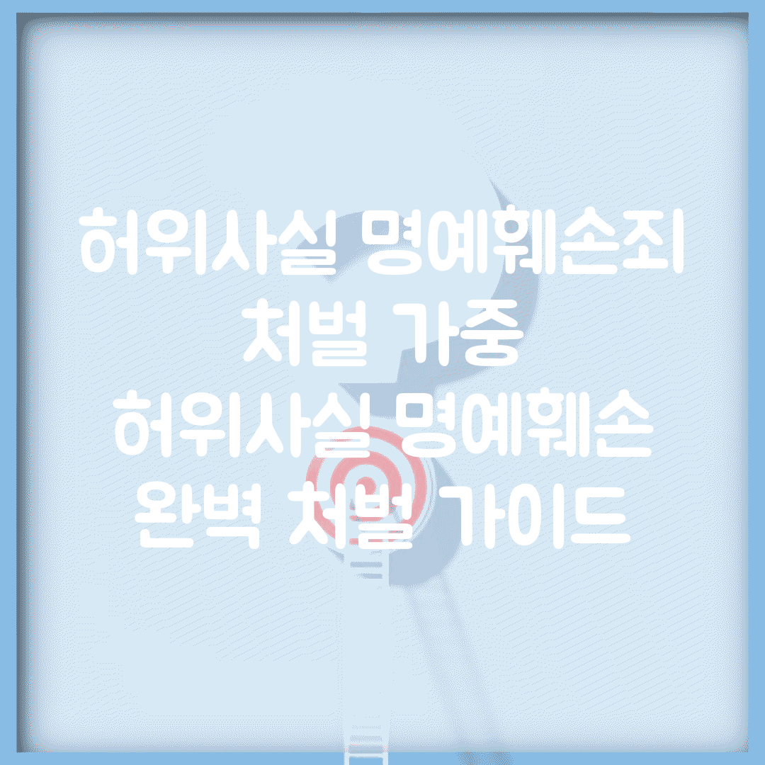 허위사실 명예훼손죄 처벌 가중 | 허위사실 명예훼손 완벽 처벌 가이드