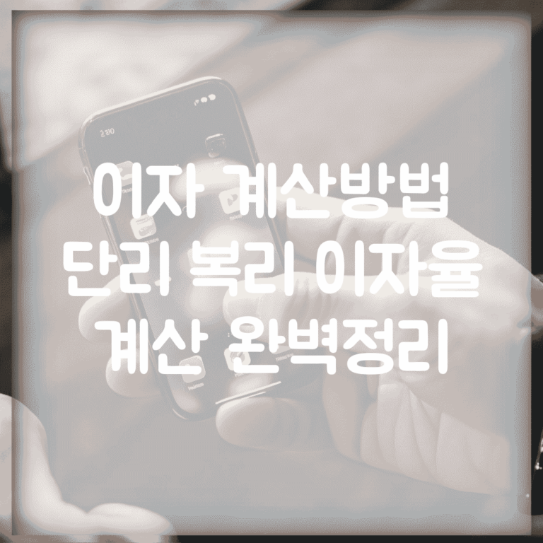 이자 계산방법 | 단리 복리 이자율 계산 완벽정리