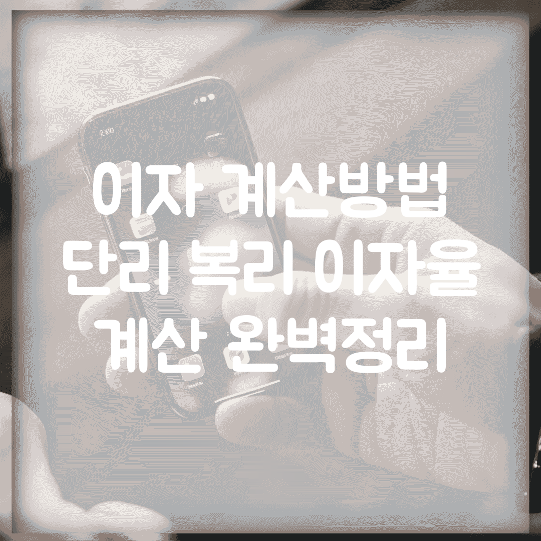 이자 계산방법 | 단리 복리 이자율 계산 완벽정리