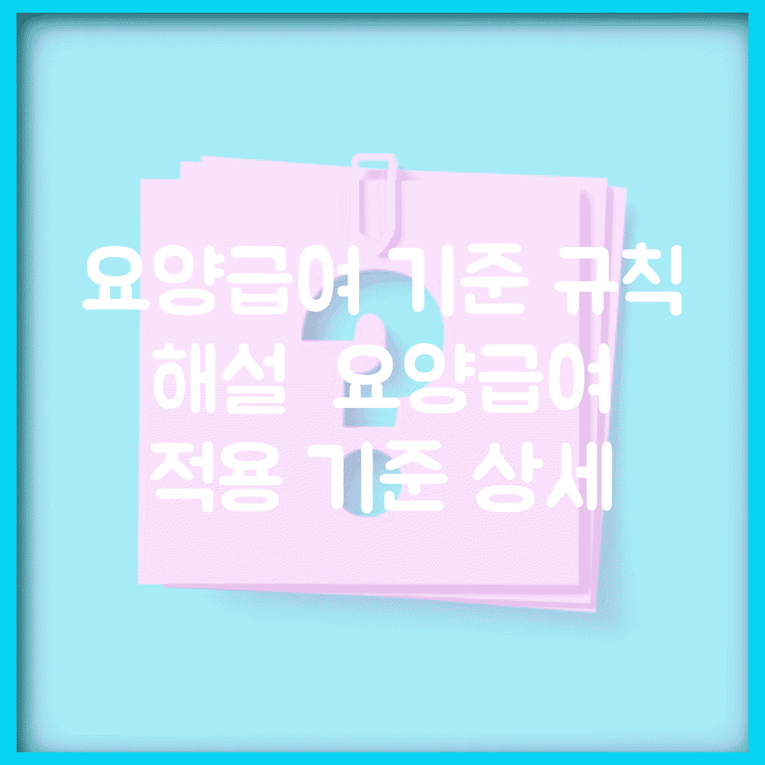 요양급여 기준 규칙 해설 | 요양급여 적용 기준 상세