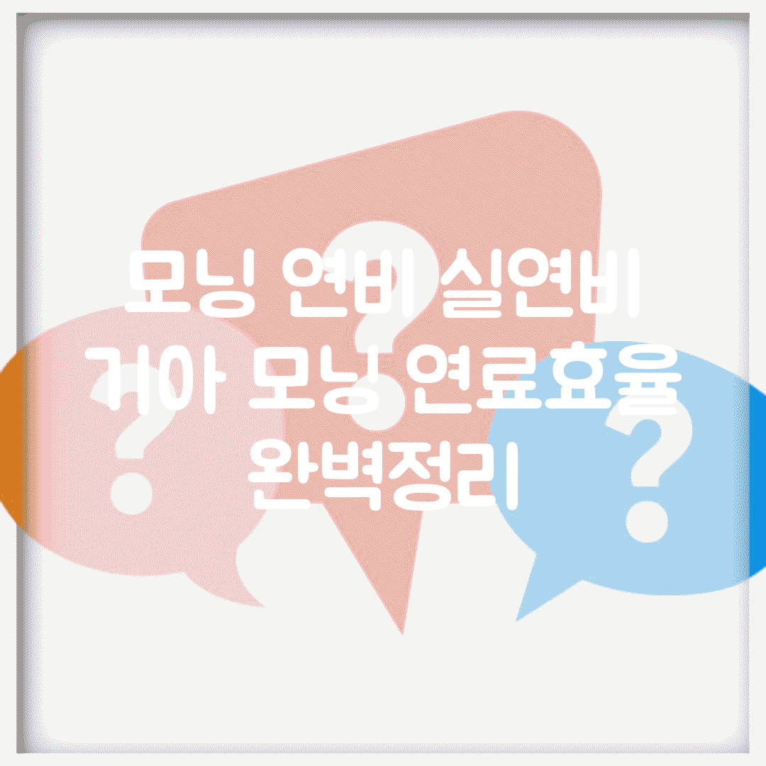 모닝 연비 실연비 | 기아 모닝 연료효율 완벽정리