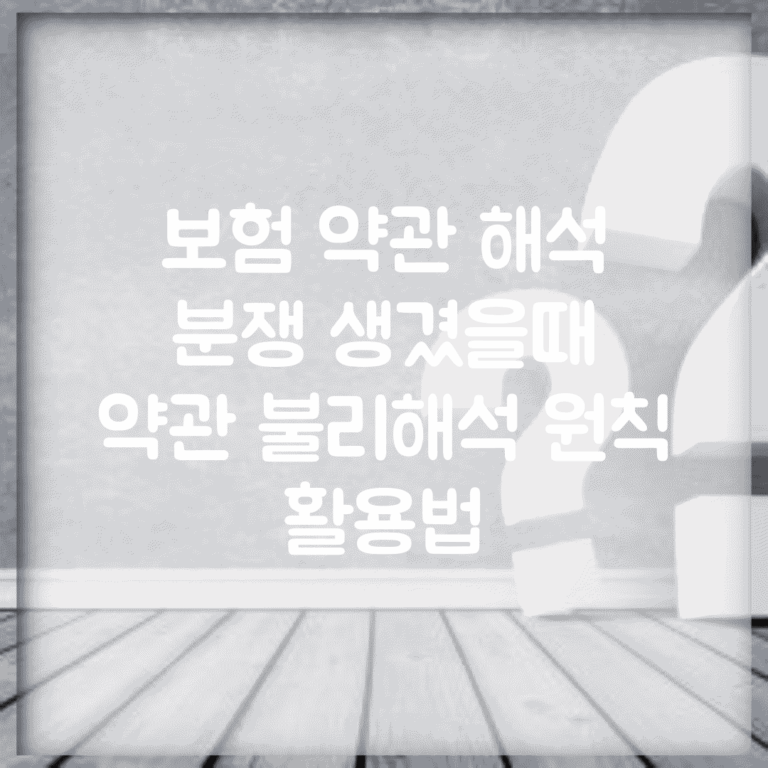 보험 약관 해석 분쟁 생겼을때 | 약관 불리해석 원칙 활용법