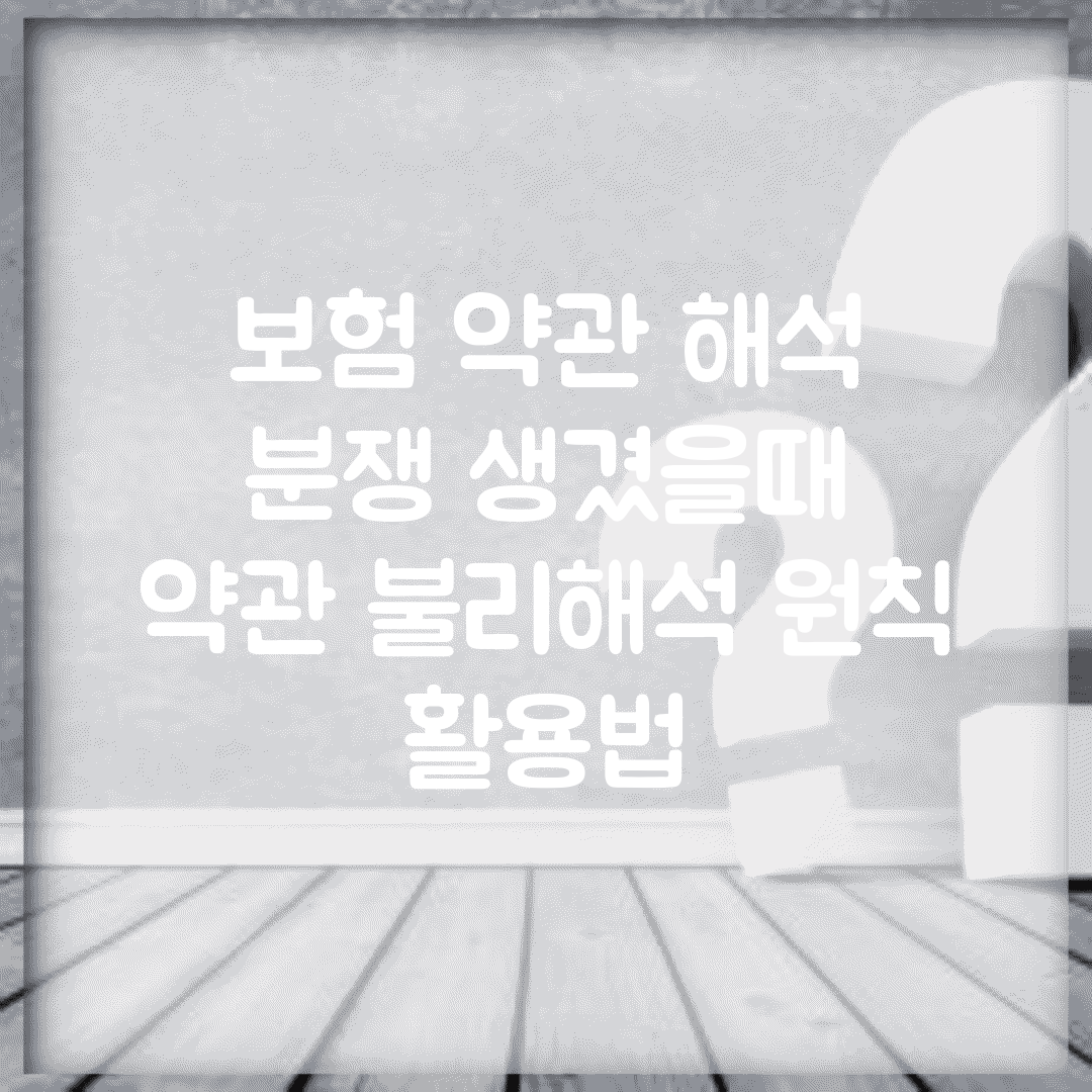 보험 약관 해석 분쟁 생겼을때 | 약관 불리해석 원칙 활용법