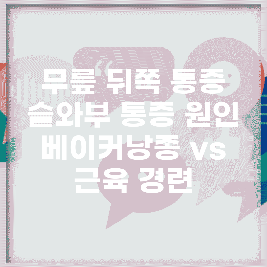무릎 뒤쪽 통증 | 슬와부 통증 원인 | 베이커낭종 vs 근육 경련