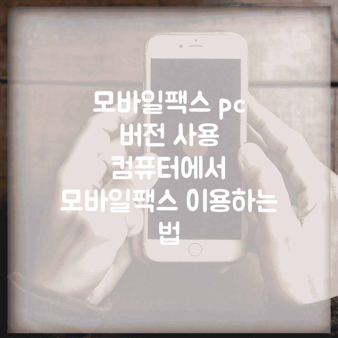 모바일팩스 pc 버전 사용 | 컴퓨터에서 모바일팩스 이용하는 법