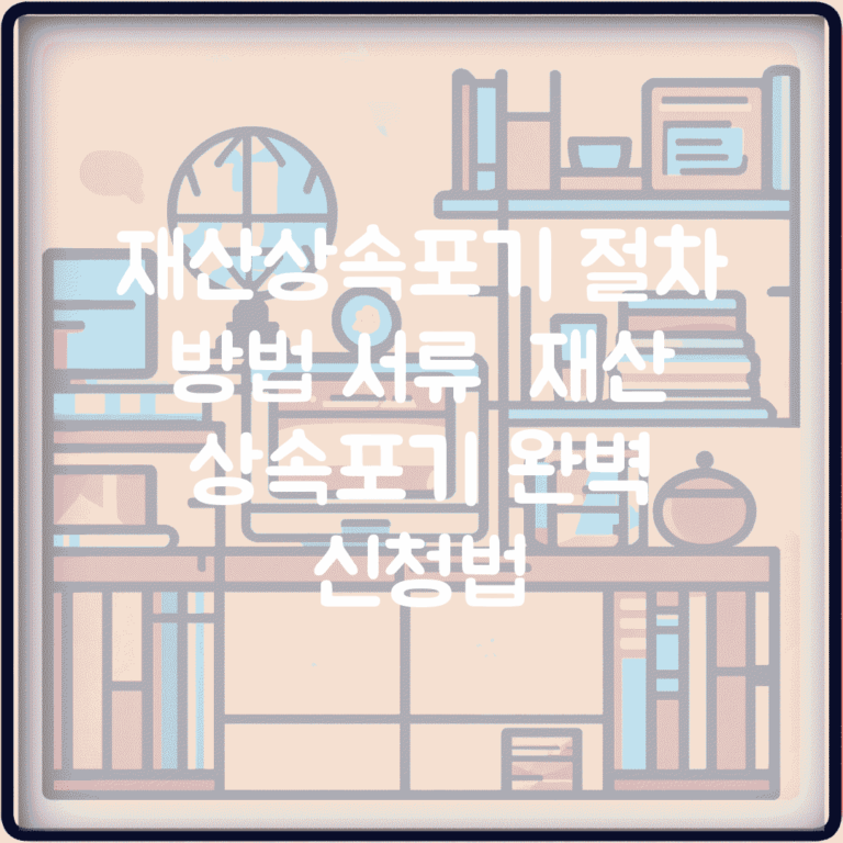 재산상속포기 절차 방법 서류 | 재산 상속포기 완벽 신청법