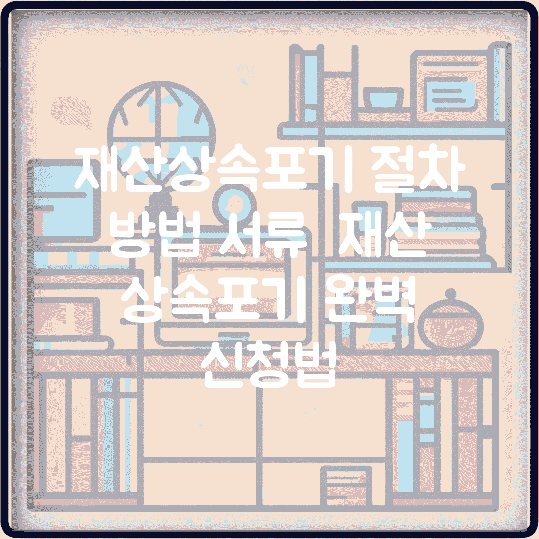 재산상속포기 절차 방법 서류 | 재산 상속포기 완벽 신청법