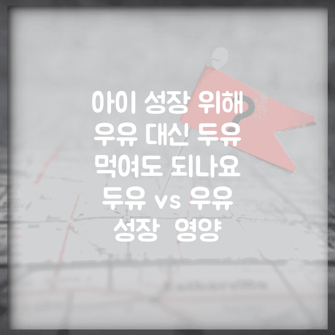 아이 성장 위해 우유 대신 두유 먹여도 되나요 | 두유 vs 우유 | 성장 | 영양