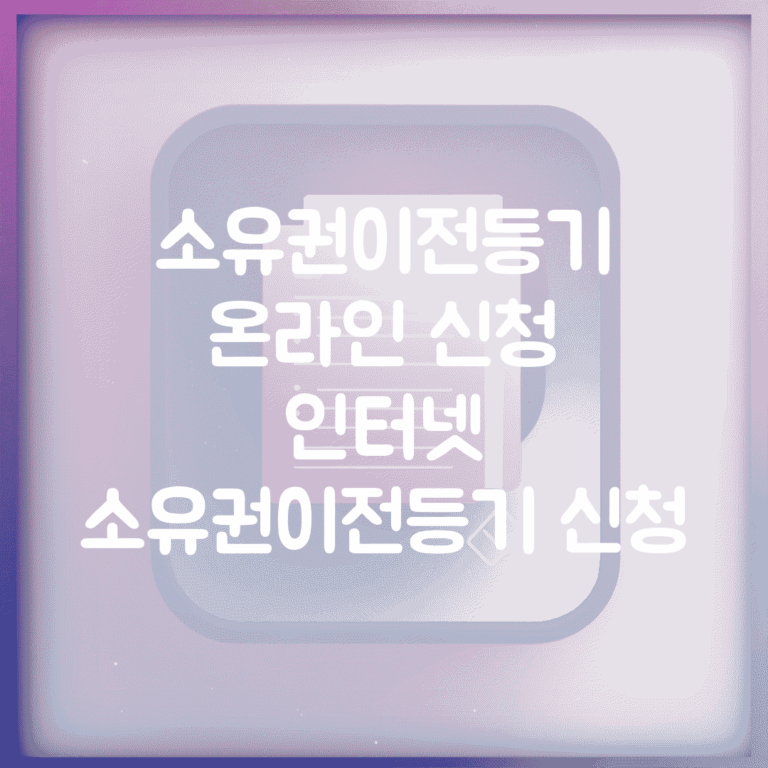 소유권이전등기 온라인 신청 | 인터넷 소유권이전등기 신청