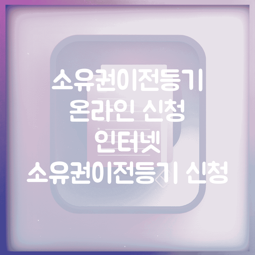 소유권이전등기 온라인 신청 | 인터넷 소유권이전등기 신청