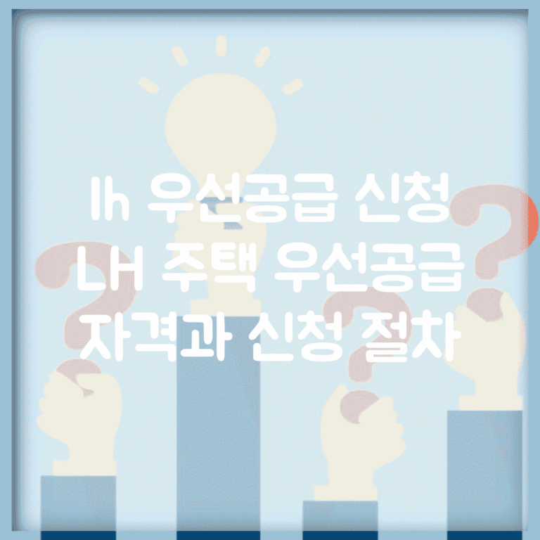 lh 우선공급 신청 | LH 주택 우선공급 자격과 신청 절차