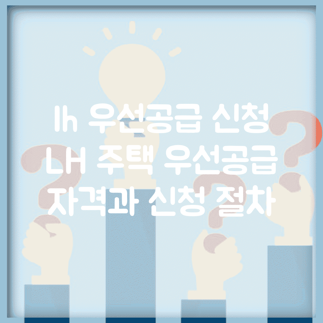 lh 우선공급 신청 | LH 주택 우선공급 자격과 신청 절차