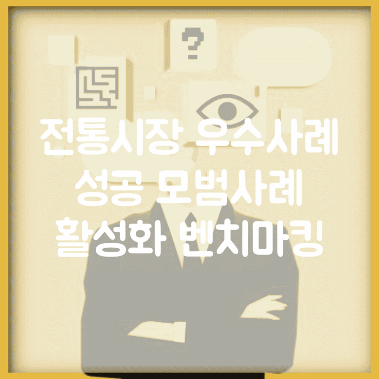 전통시장 우수사례 | 성공 모범사례 | 활성화 벤치마킹