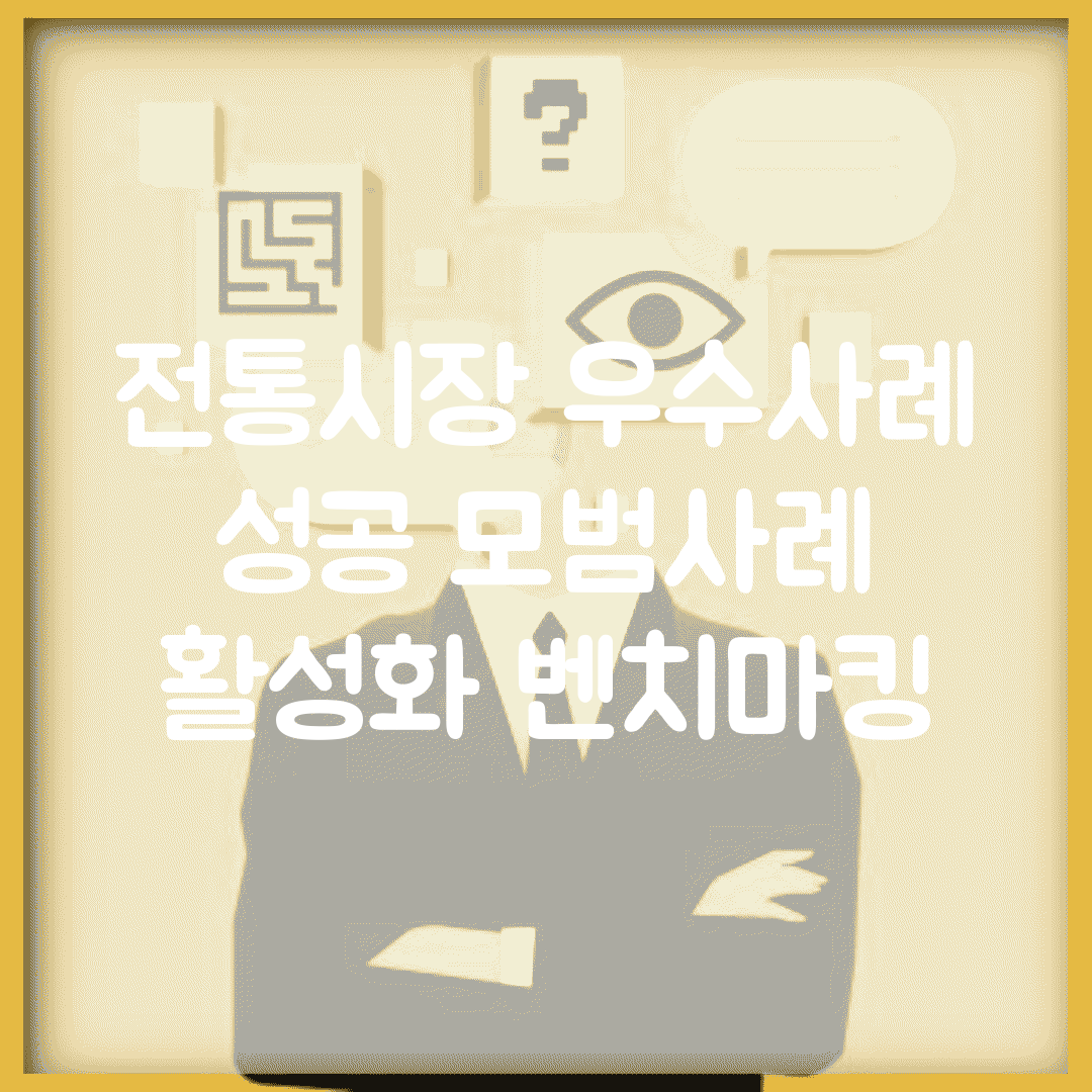 전통시장 우수사례 | 성공 모범사례 | 활성화 벤치마킹