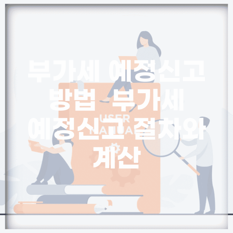 부가세 예정신고 방법 | 부가세 예정신고 절차와 계산