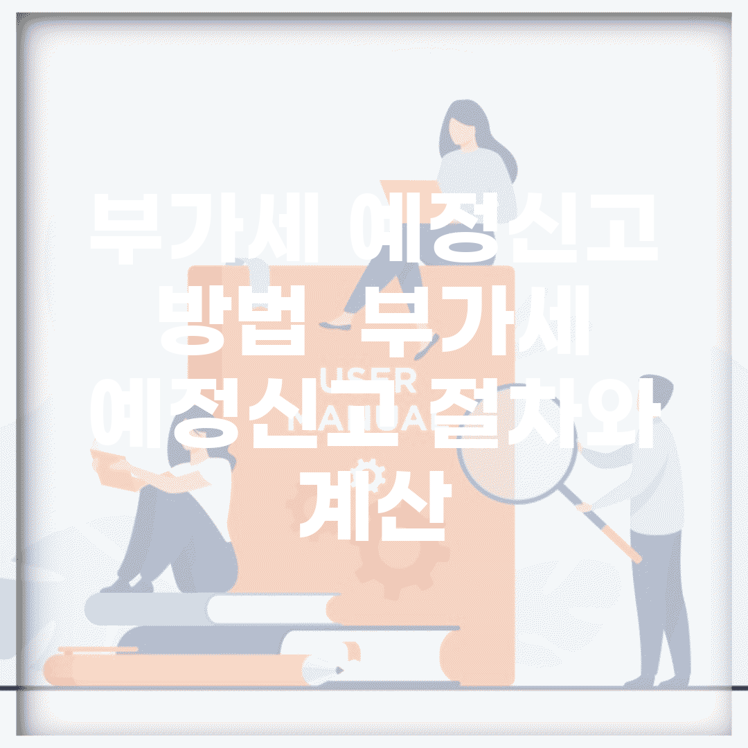 부가세 예정신고 방법 | 부가세 예정신고 절차와 계산