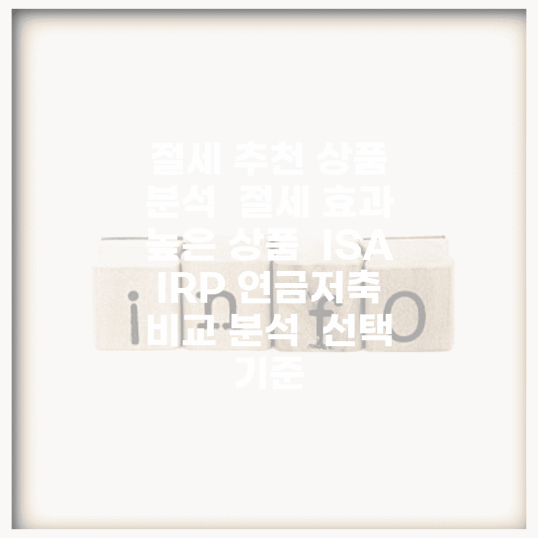 절세 추천 상품 분석 | 절세 효과 높은 상품 | ISA IRP 연금저축 | 비교 분석 | 선택 기준