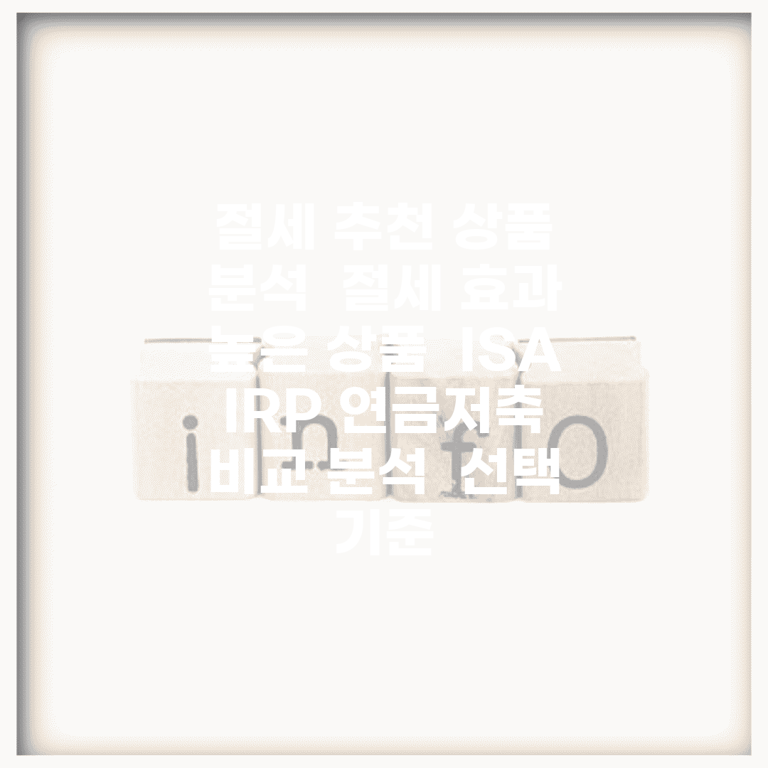 절세 추천 상품 분석 | 절세 효과 높은 상품 | ISA IRP 연금저축 | 비교 분석 | 선택 기준