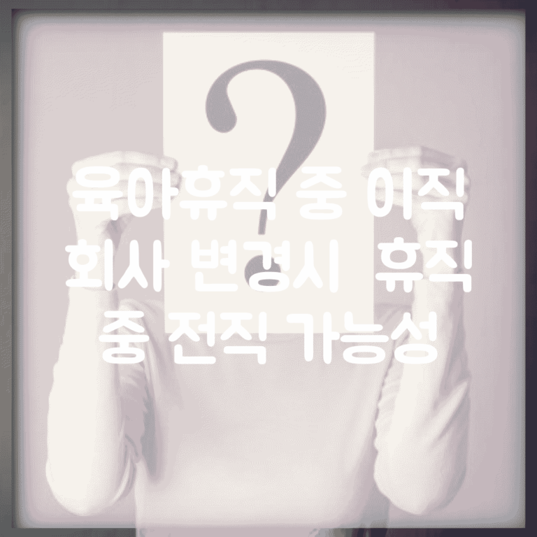 육아휴직 중 이직 | 회사 변경시 | 휴직 중 전직 가능성