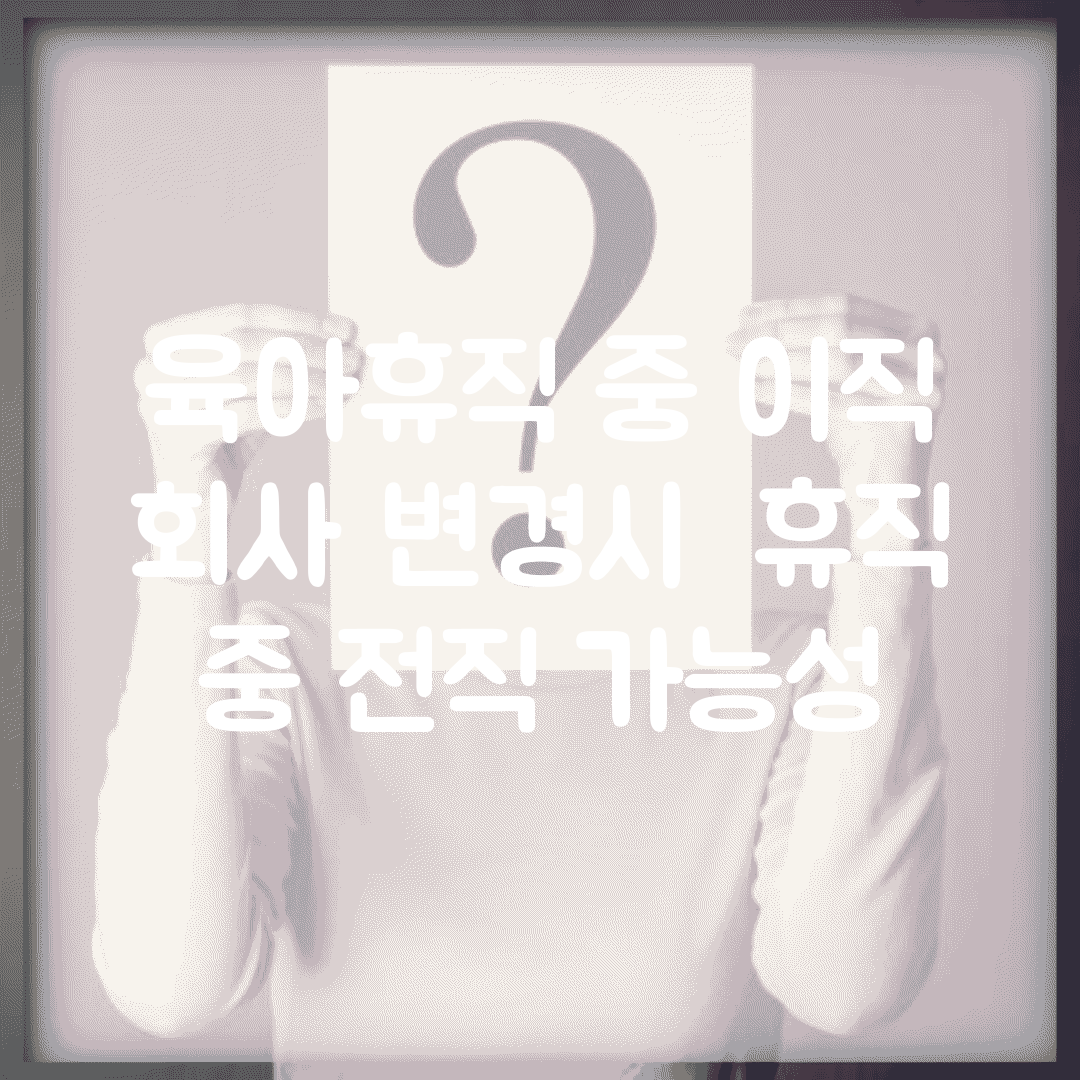 육아휴직 중 이직 | 회사 변경시 | 휴직 중 전직 가능성
