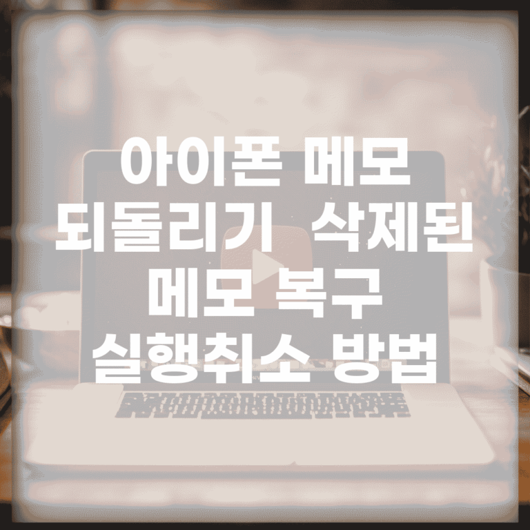 아이폰 메모 되돌리기 | 삭제된 메모 복구 + 실행취소 방법