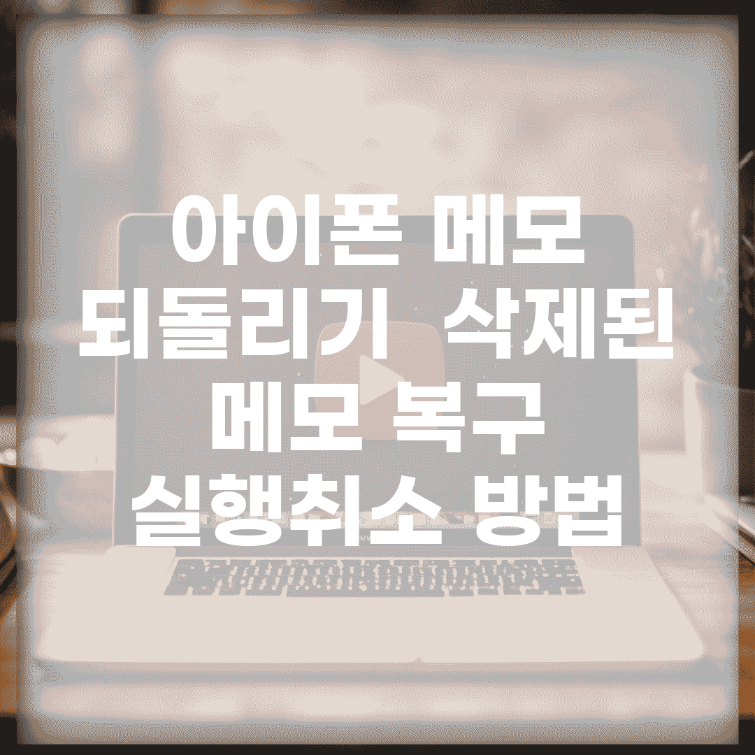 아이폰 메모 되돌리기 | 삭제된 메모 복구 + 실행취소 방법