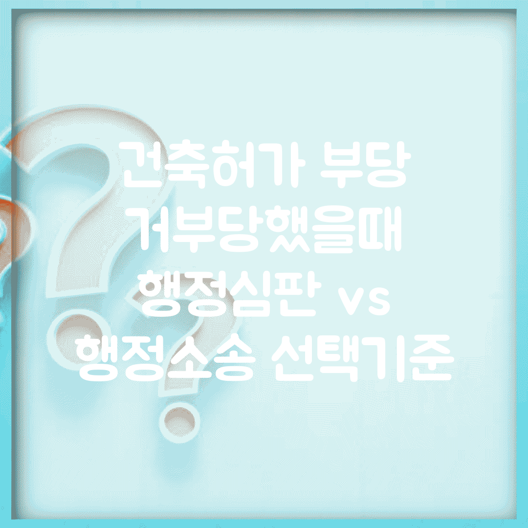 건축허가 부당 거부당했을때 | 행정심판 vs 행정소송 선택기준