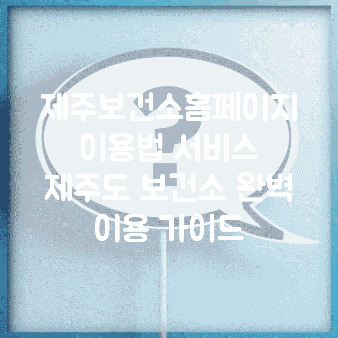 제주보건소홈페이지 이용법 서비스 | 제주도 보건소 완벽 이용 가이드