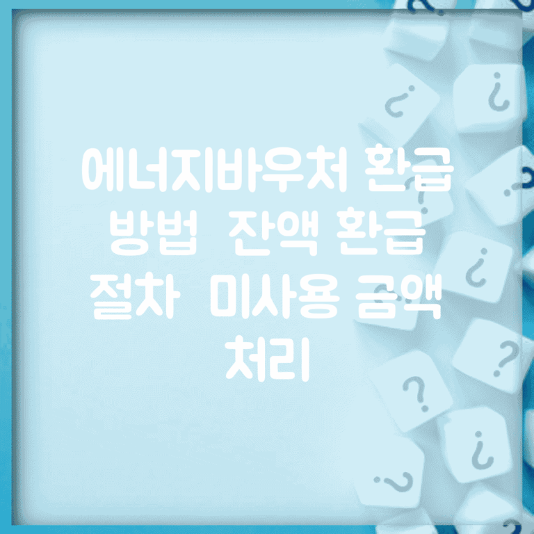 에너지바우처 환급 방법 | 잔액 환급 절차 | 미사용 금액 처리