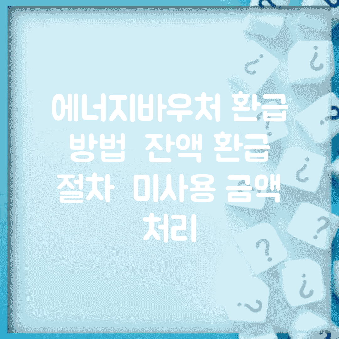 에너지바우처 환급 방법 | 잔액 환급 절차 | 미사용 금액 처리