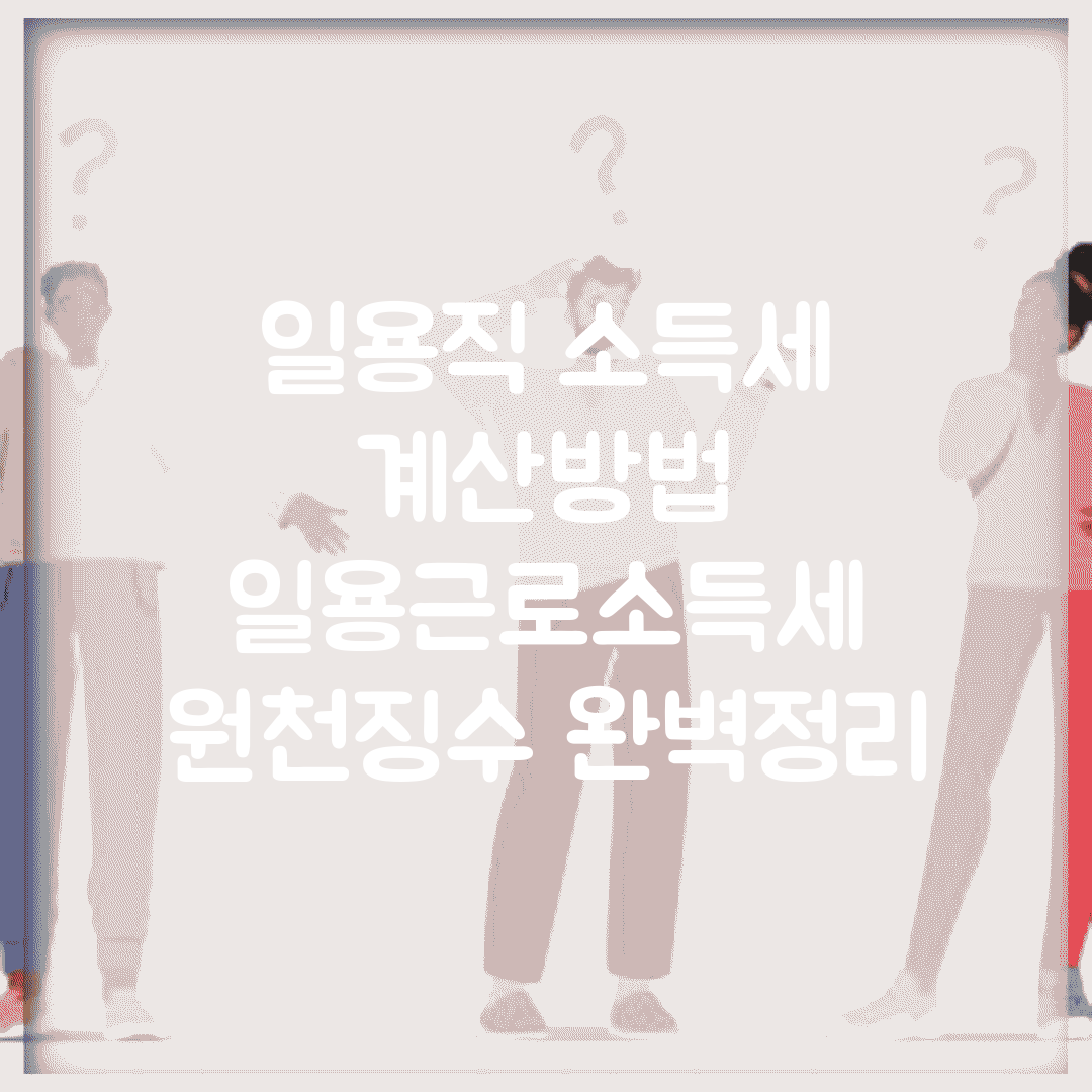 일용직 소득세 계산방법 | 일용근로소득세 원천징수 완벽정리