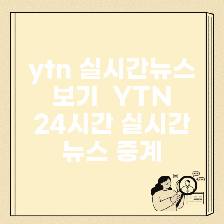 ytn 실시간뉴스 보기 | YTN 24시간 실시간 뉴스 중계