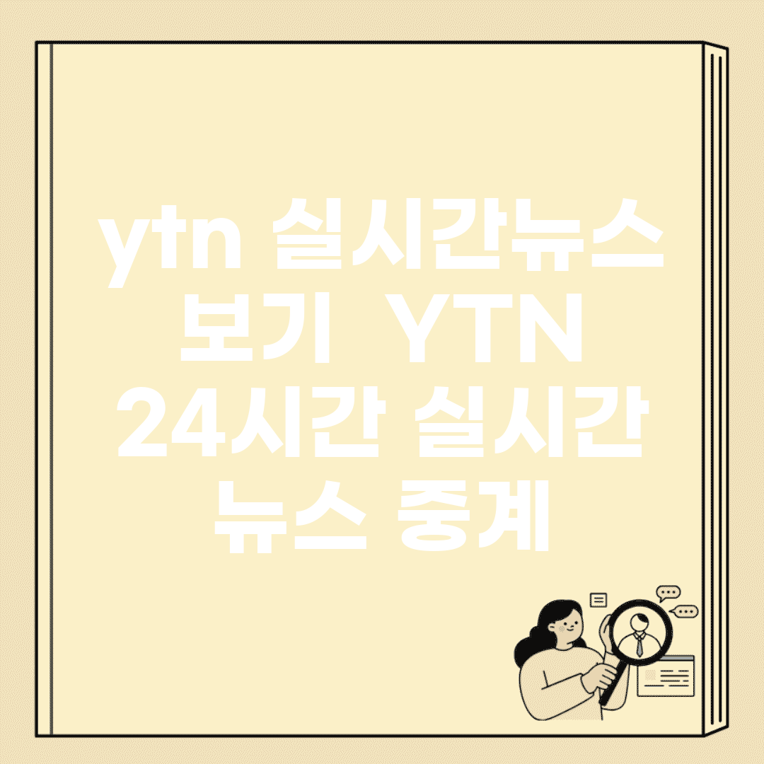 ytn 실시간뉴스 보기 | YTN 24시간 실시간 뉴스 중계