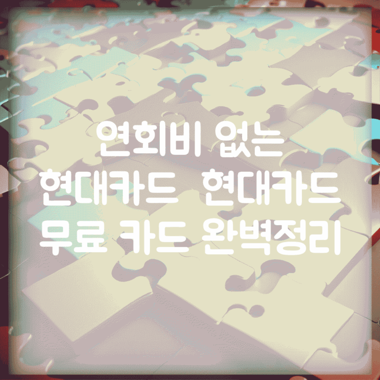 연회비 없는 현대카드 | 현대카드 무료 카드 완벽정리